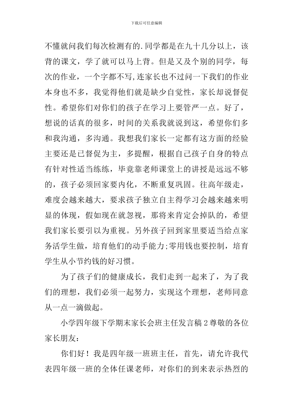 小学四年级下学期末家长会班主任发言稿_第3页