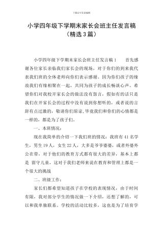 小学四年级下学期末家长会班主任发言稿
