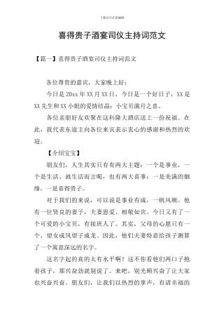 喜得贵子酒宴司仪主持词范文