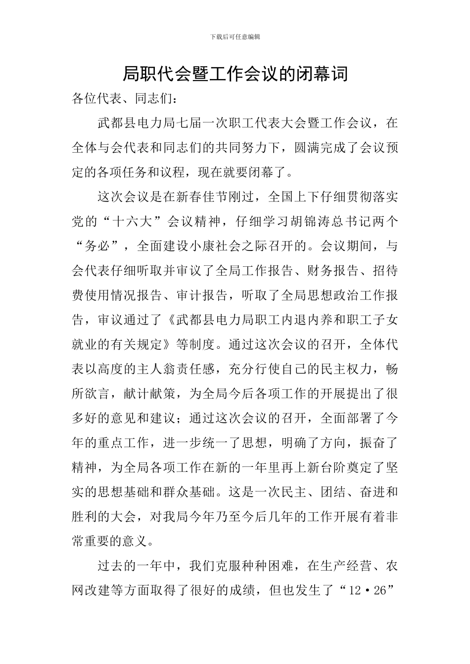 局职代会暨工作会议的闭幕词_第1页