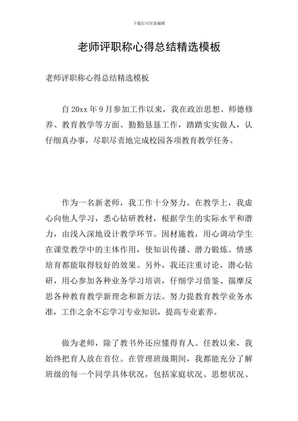 教师评职称心得总结精选模板_第1页