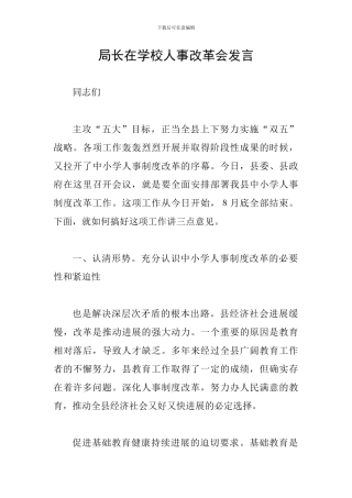 局长在学校人事改革会发言
