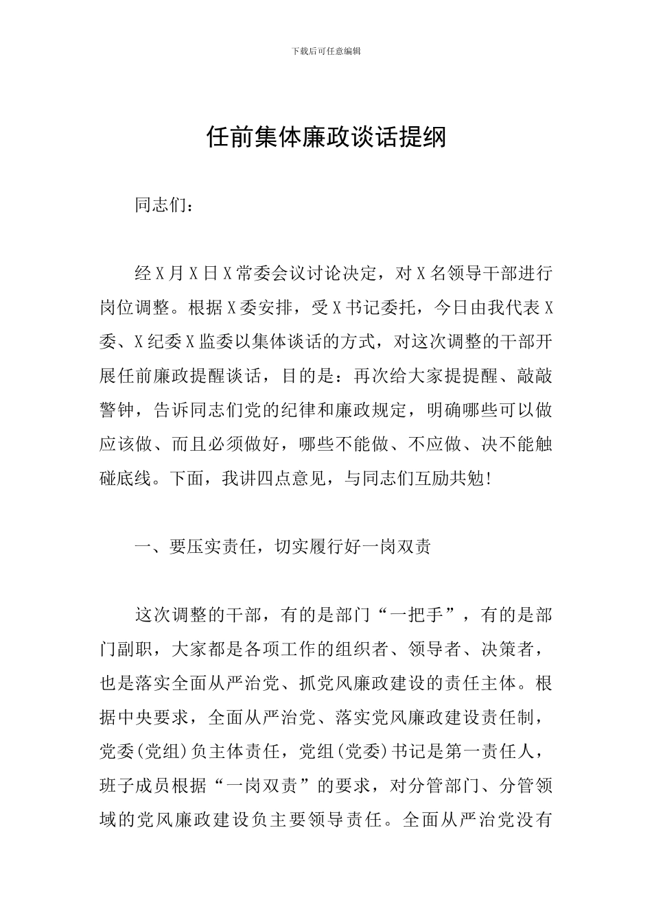 任前集体廉政谈话提纲_第1页