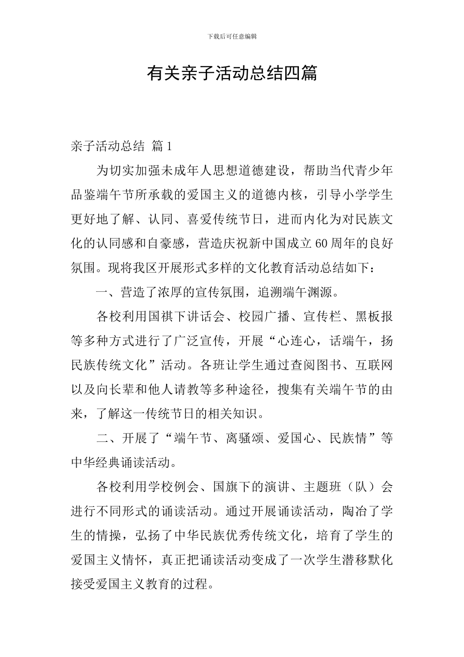 有关亲子活动总结四篇_第1页