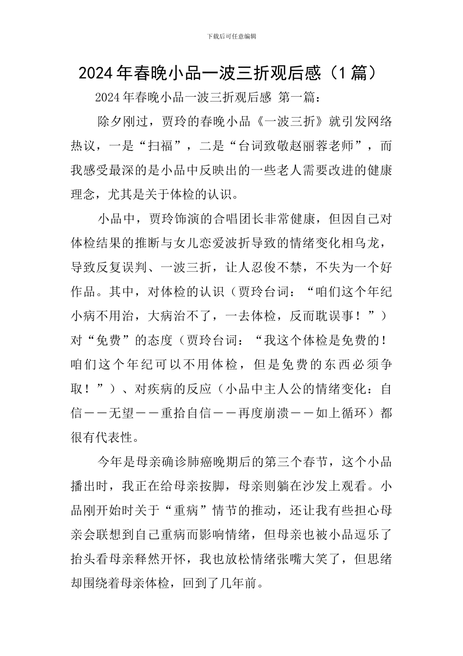 2024年春晚小品一波三折观后感_第1页
