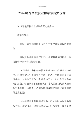 2024精选学校就业推荐信范文优秀