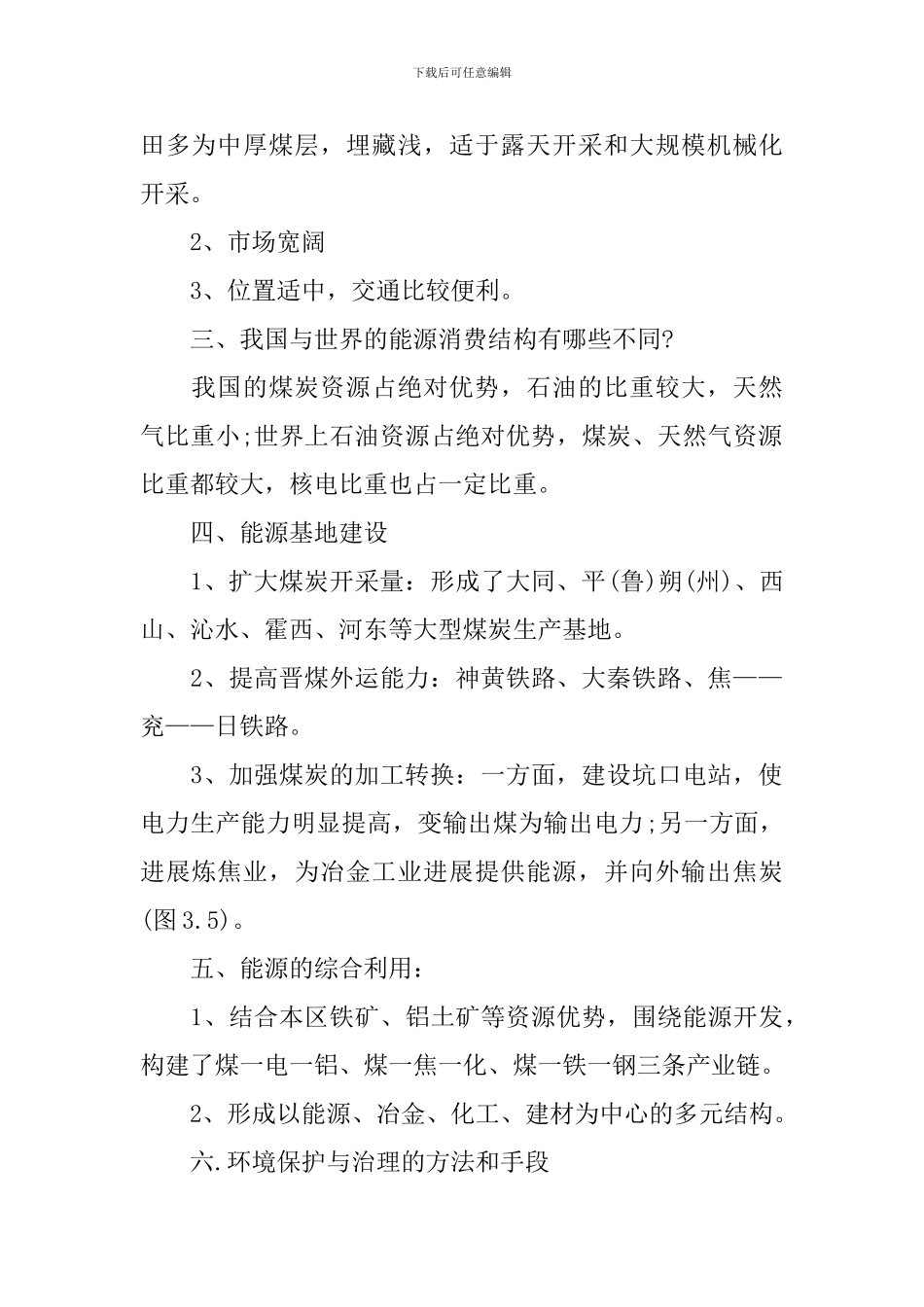人教版高中地理必修三知识点清单分享梳理_第2页