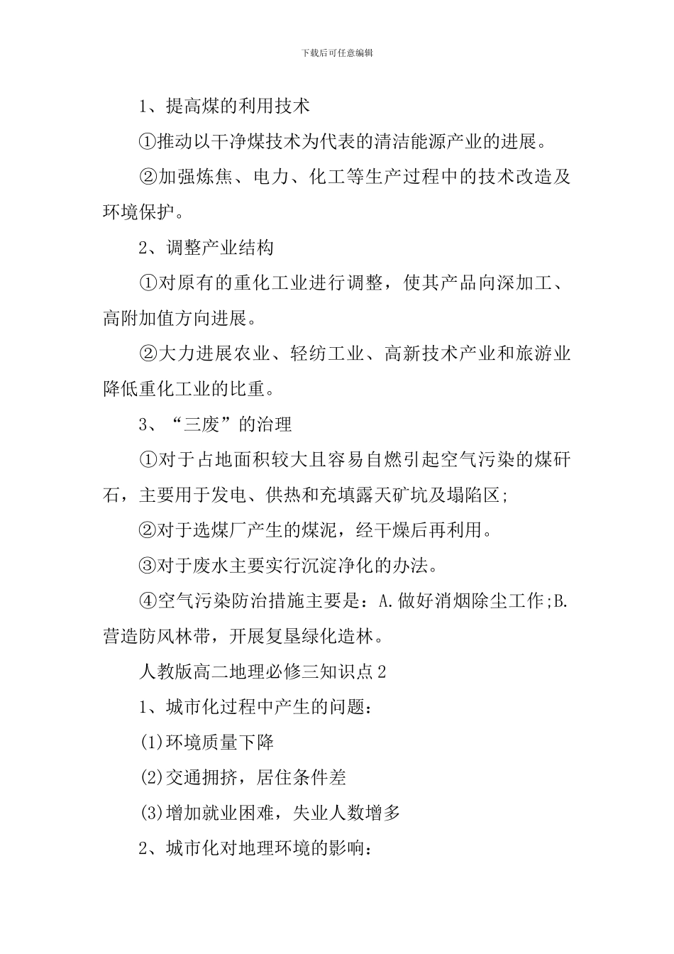 人教版高中地理必修三知识点清单分享梳理_第3页