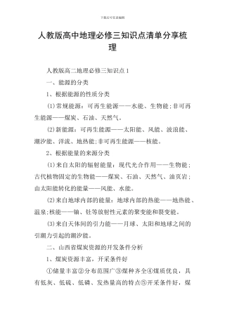人教版高中地理必修三知识点清单分享梳理