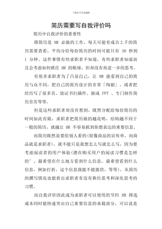 简历需要写自我评价吗