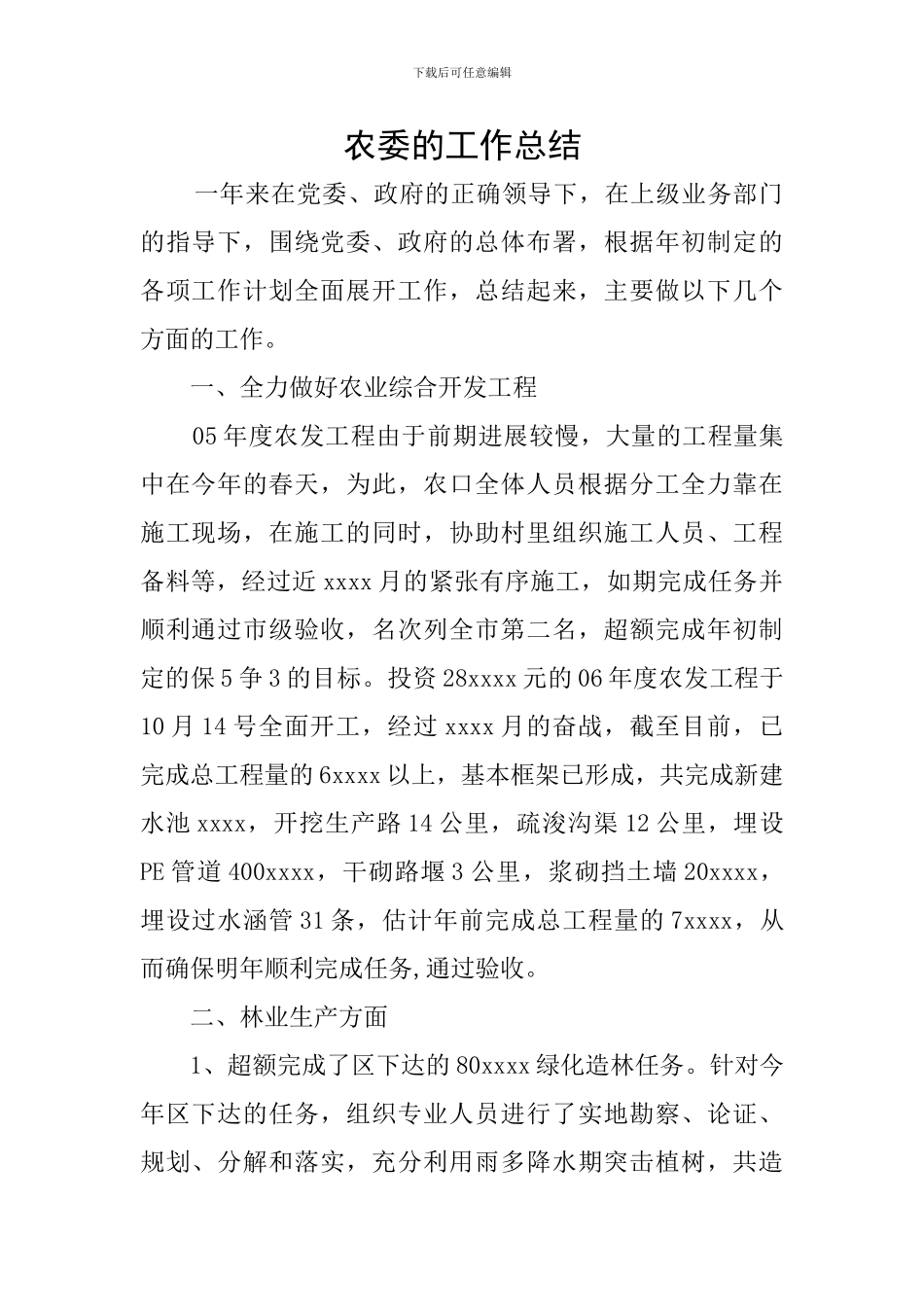 农委的工作总结_第1页