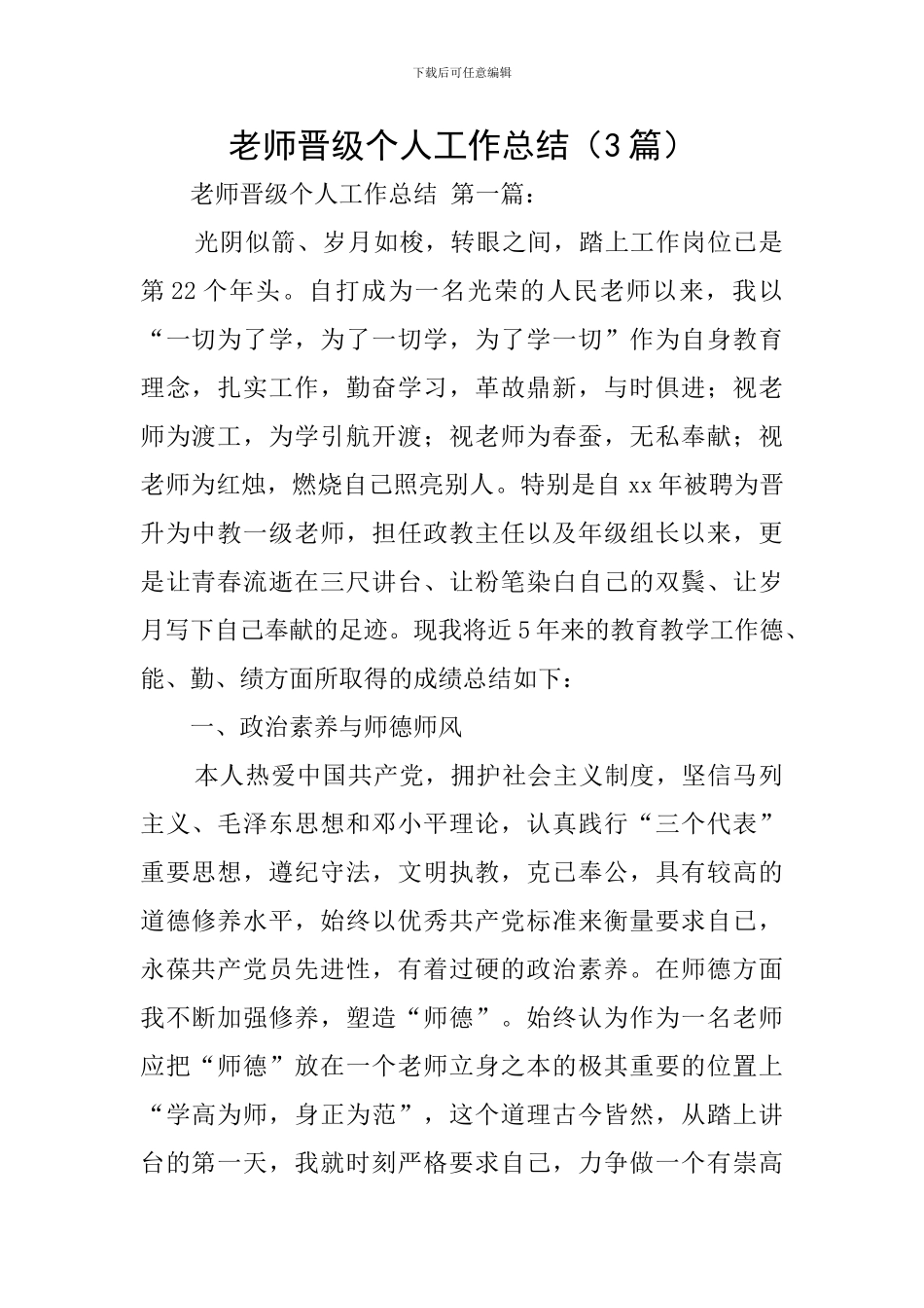 教师晋级个人工作总结_第1页