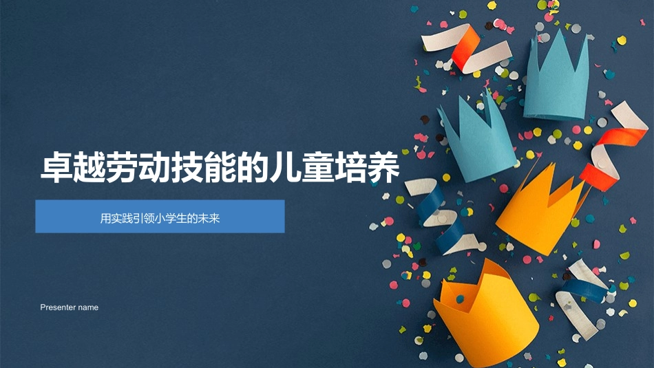 卓越劳动技能的儿童培养-用实践引领小学生的未来_第1页