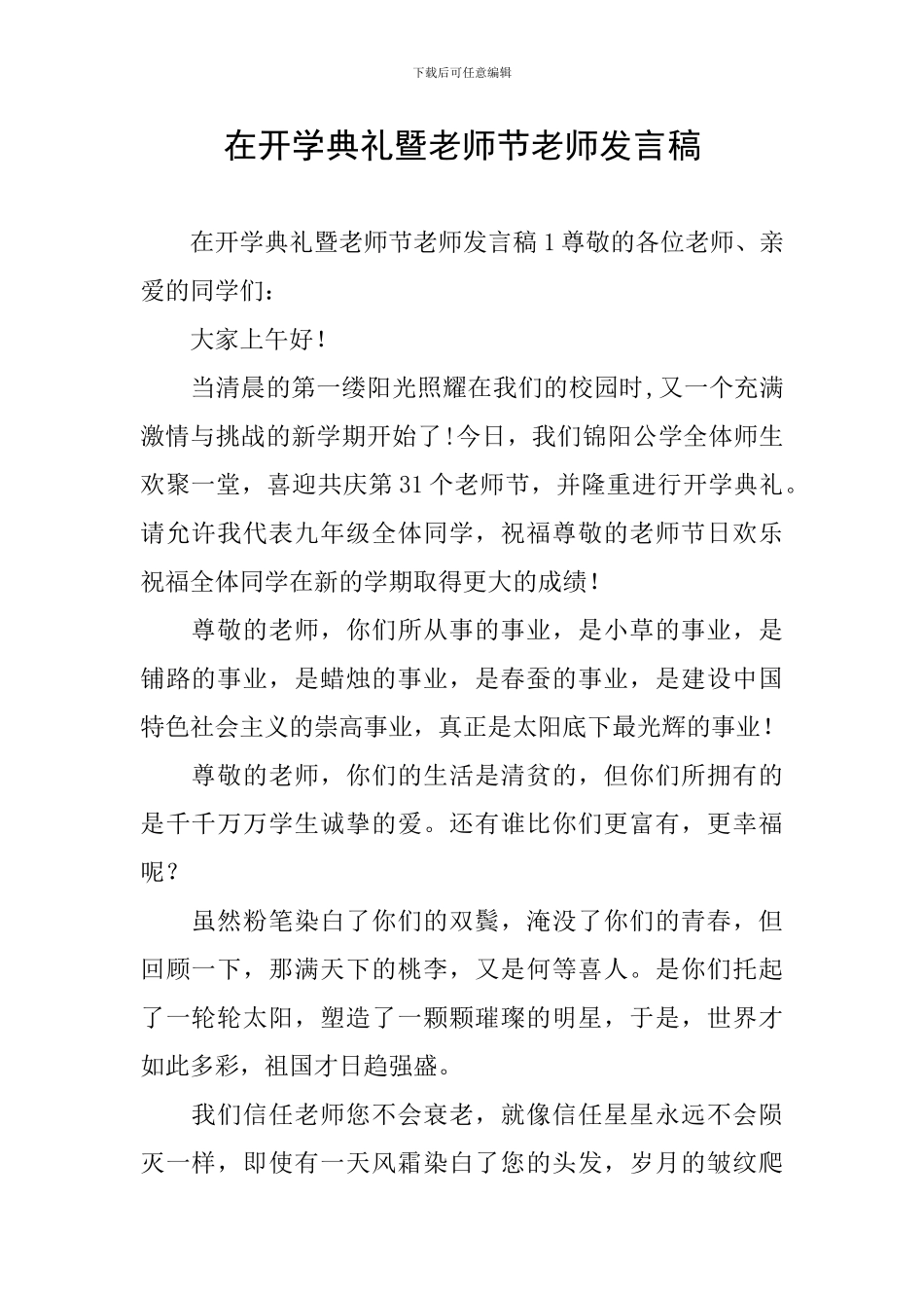 在开学典礼暨教师节教师发言稿_第1页