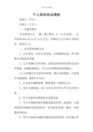 个人租车协议模板