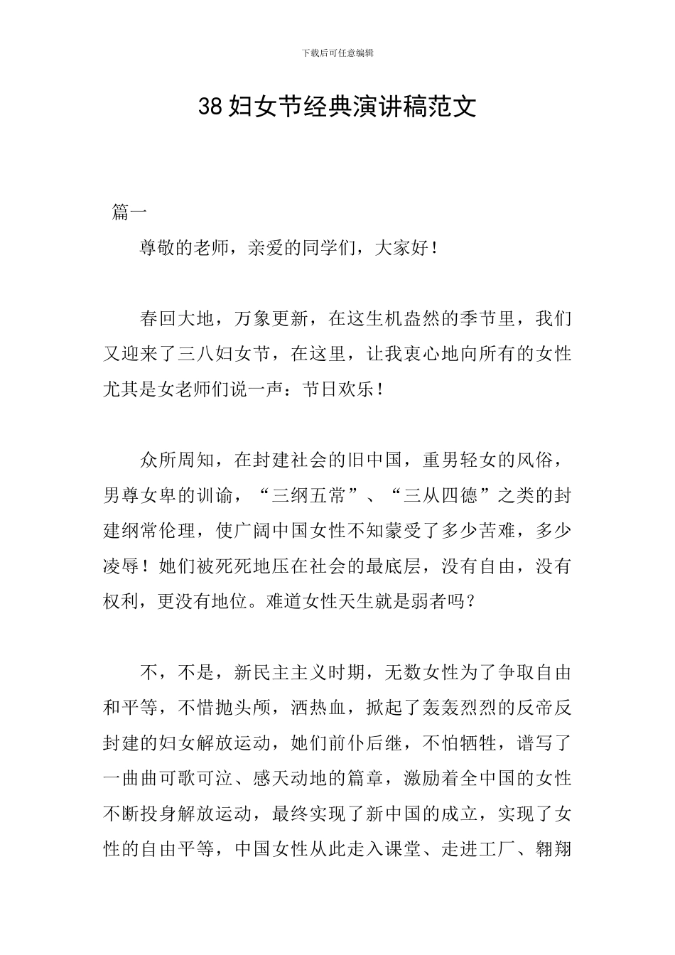 38妇女节经典演讲稿范文_第1页