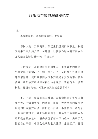 38妇女节经典演讲稿范文