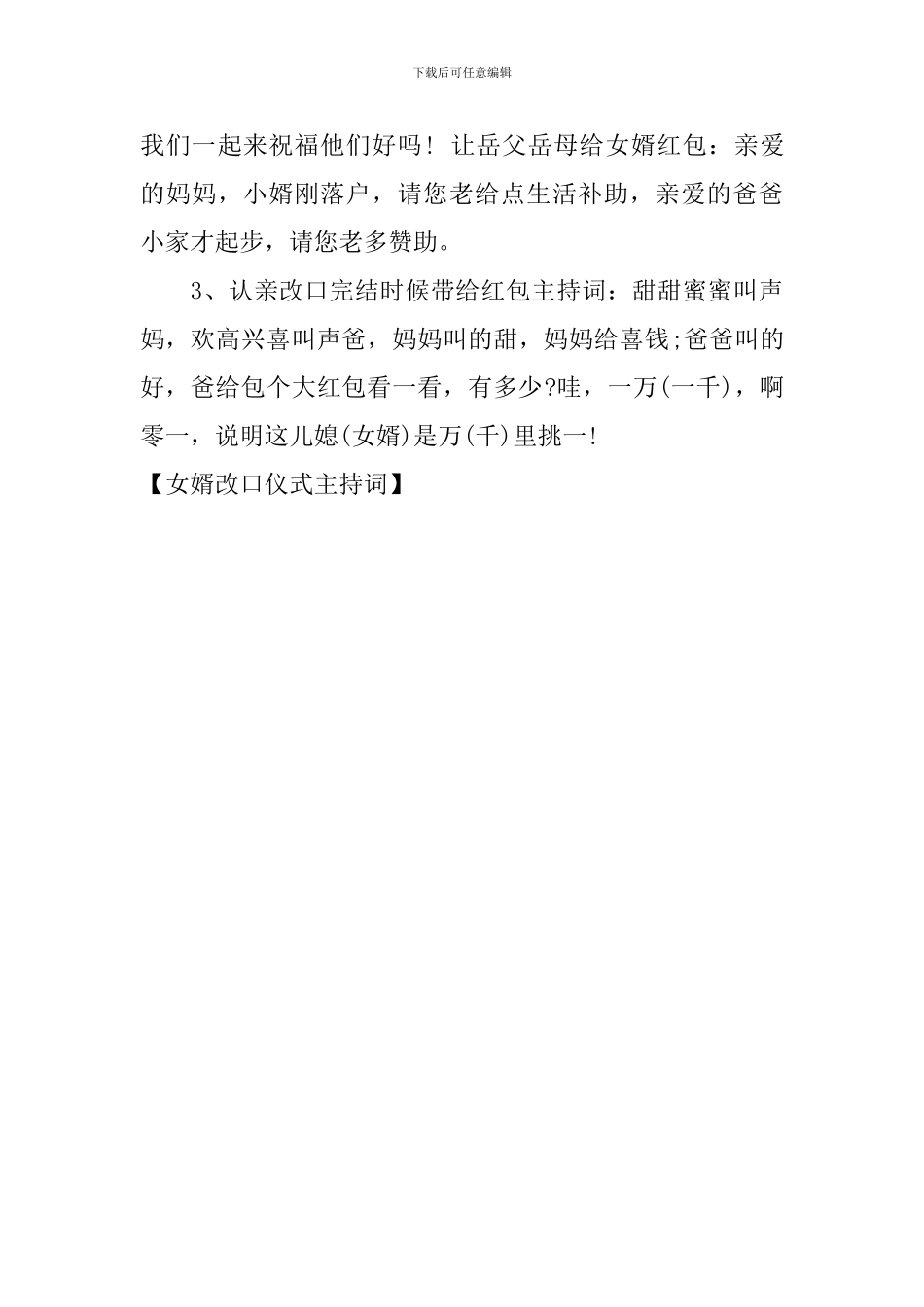 女婿改口仪式主持词_第3页