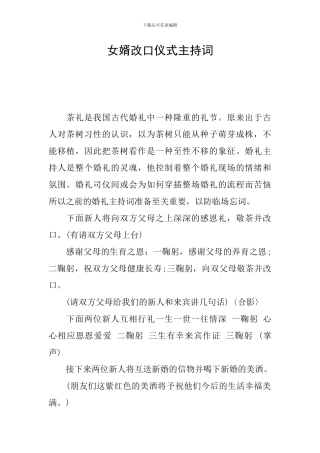 女婿改口仪式主持词