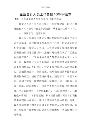 企业会计人员工作总结1000字范本