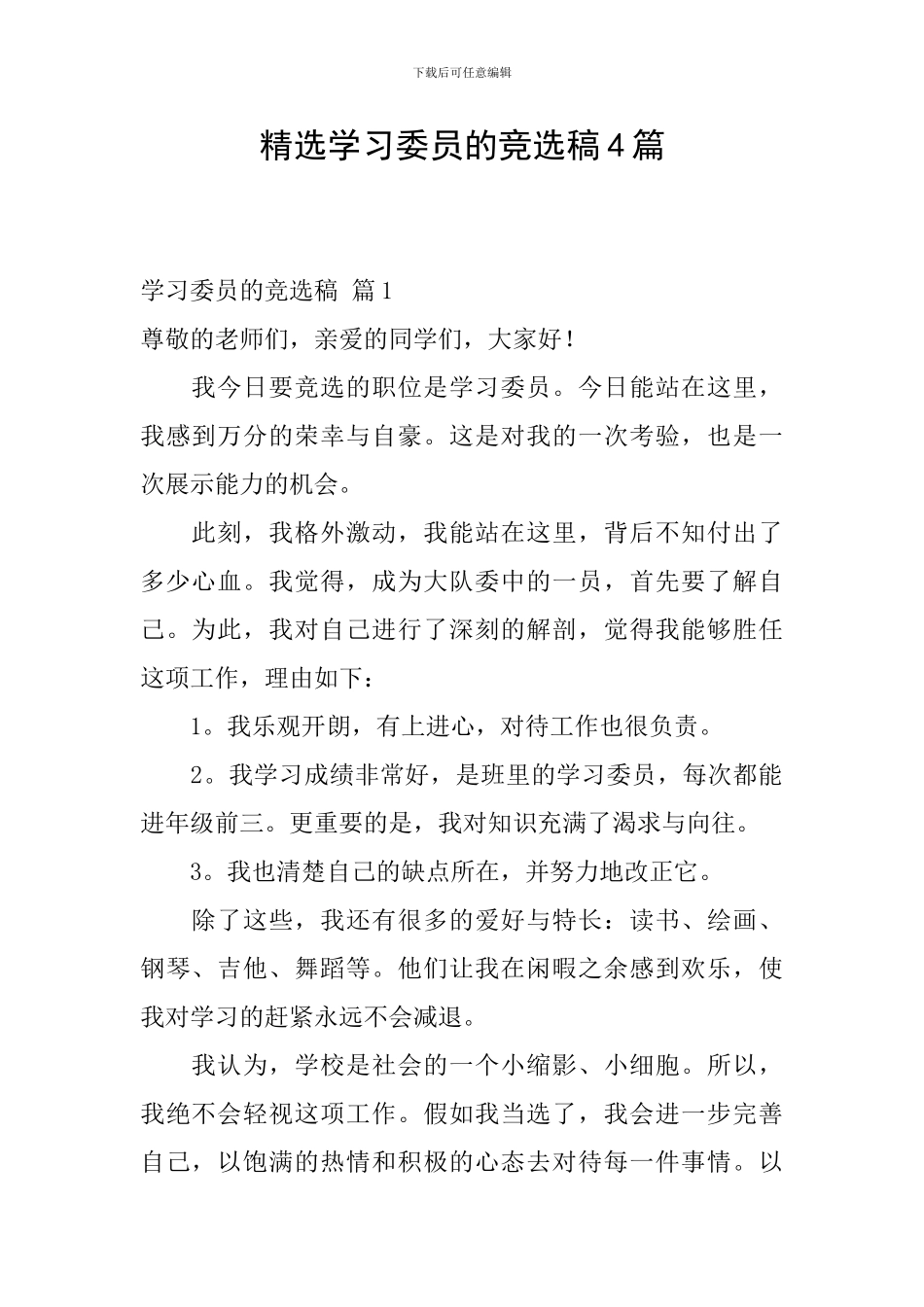 精选学习委员的竞选稿4篇_第1页