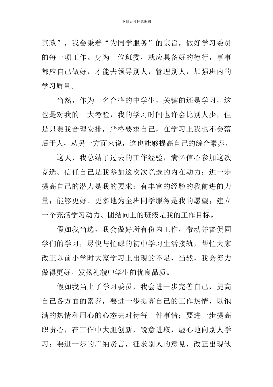 精选学习委员的竞选稿4篇_第3页