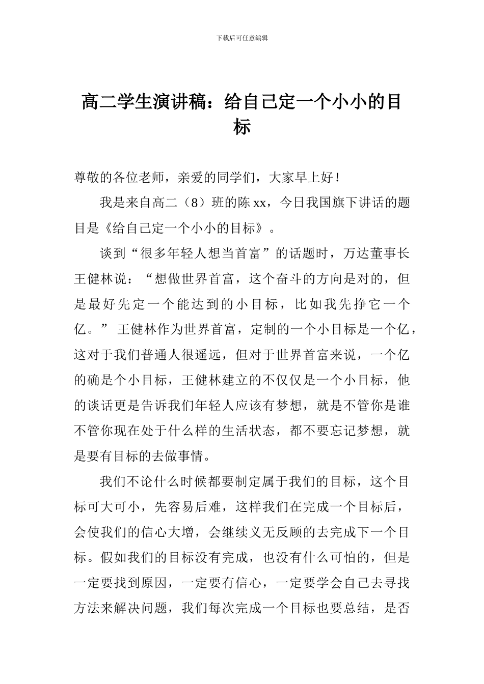高二学生演讲稿：给自己定一个小小的目标_第1页