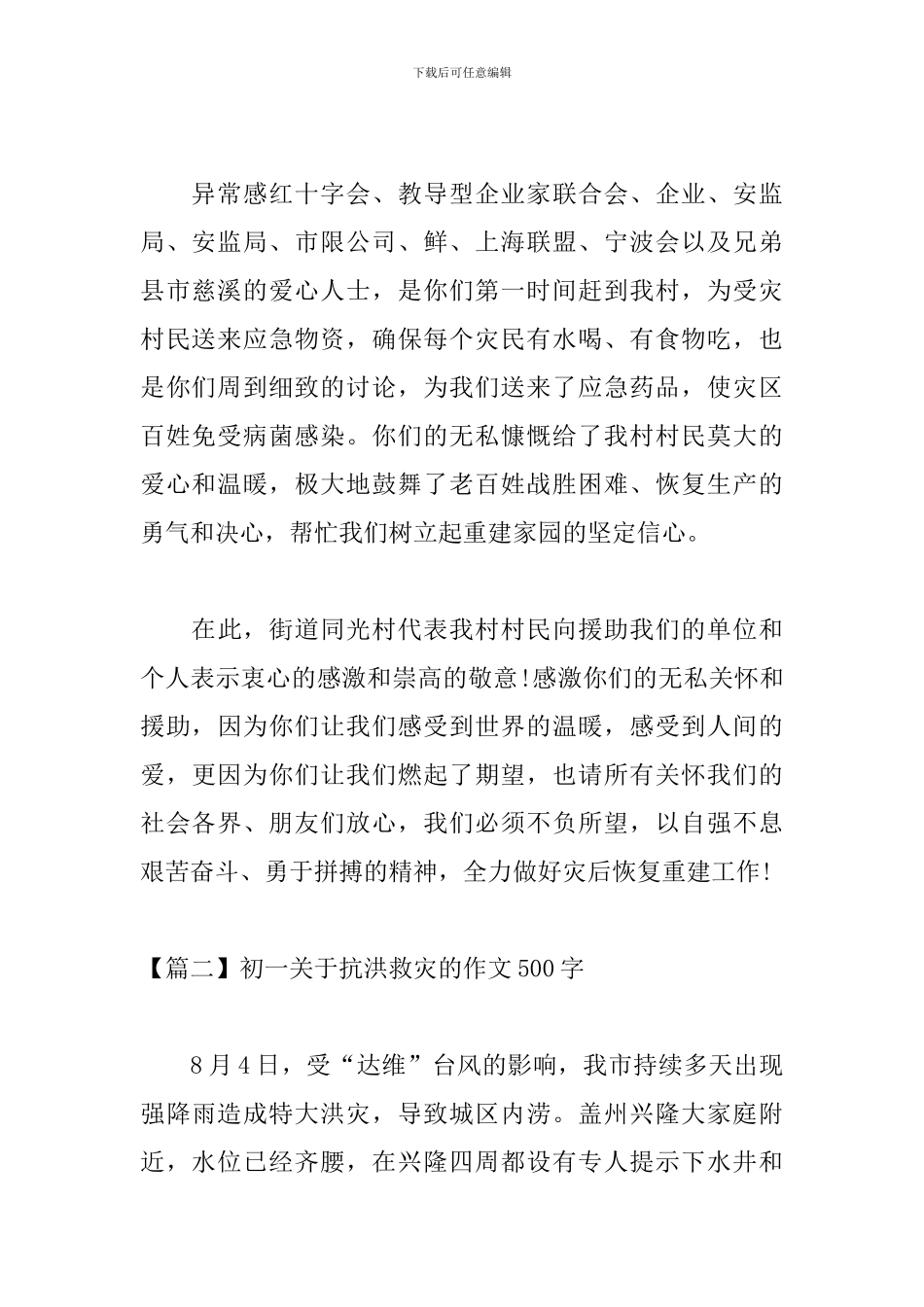 初一关于抗洪救灾的作文500字_第2页