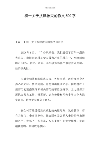 初一关于抗洪救灾的作文500字