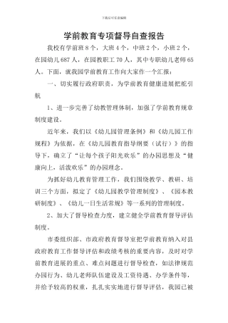学前教育专项督导自查报告