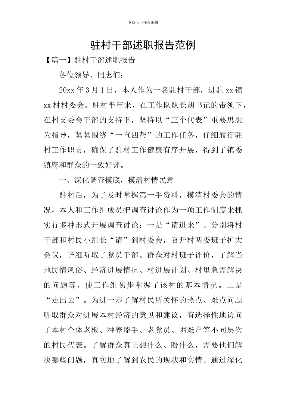 驻村干部述职报告范例_第1页