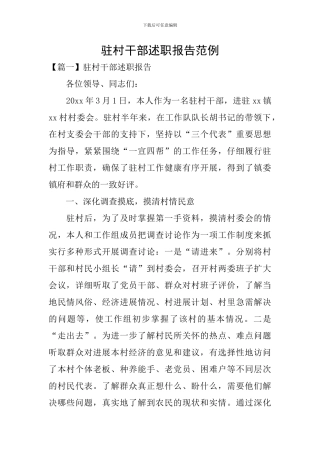 驻村干部述职报告范例