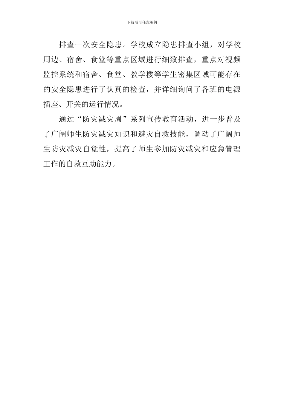 中学2024防灾减灾宣传周教育活动总结_第2页