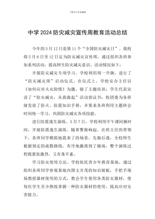 中学2024防灾减灾宣传周教育活动总结