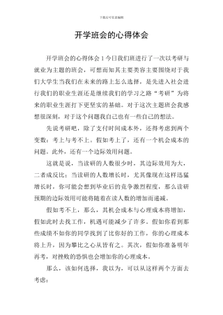 开学班会的心得体会