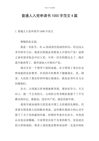 普通人入党申请书1000字范文4篇
