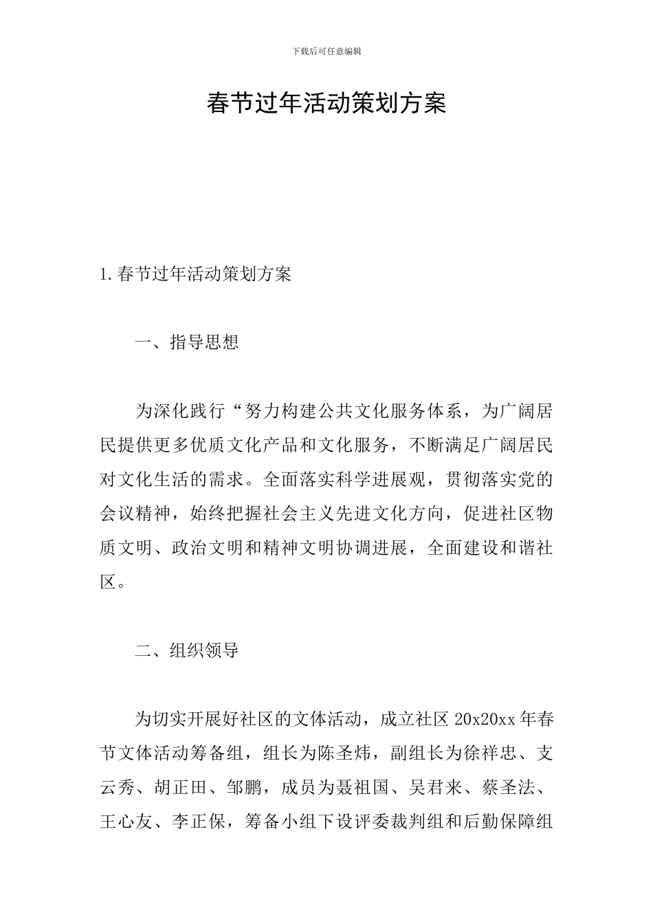 春节过年活动策划方案_第1页