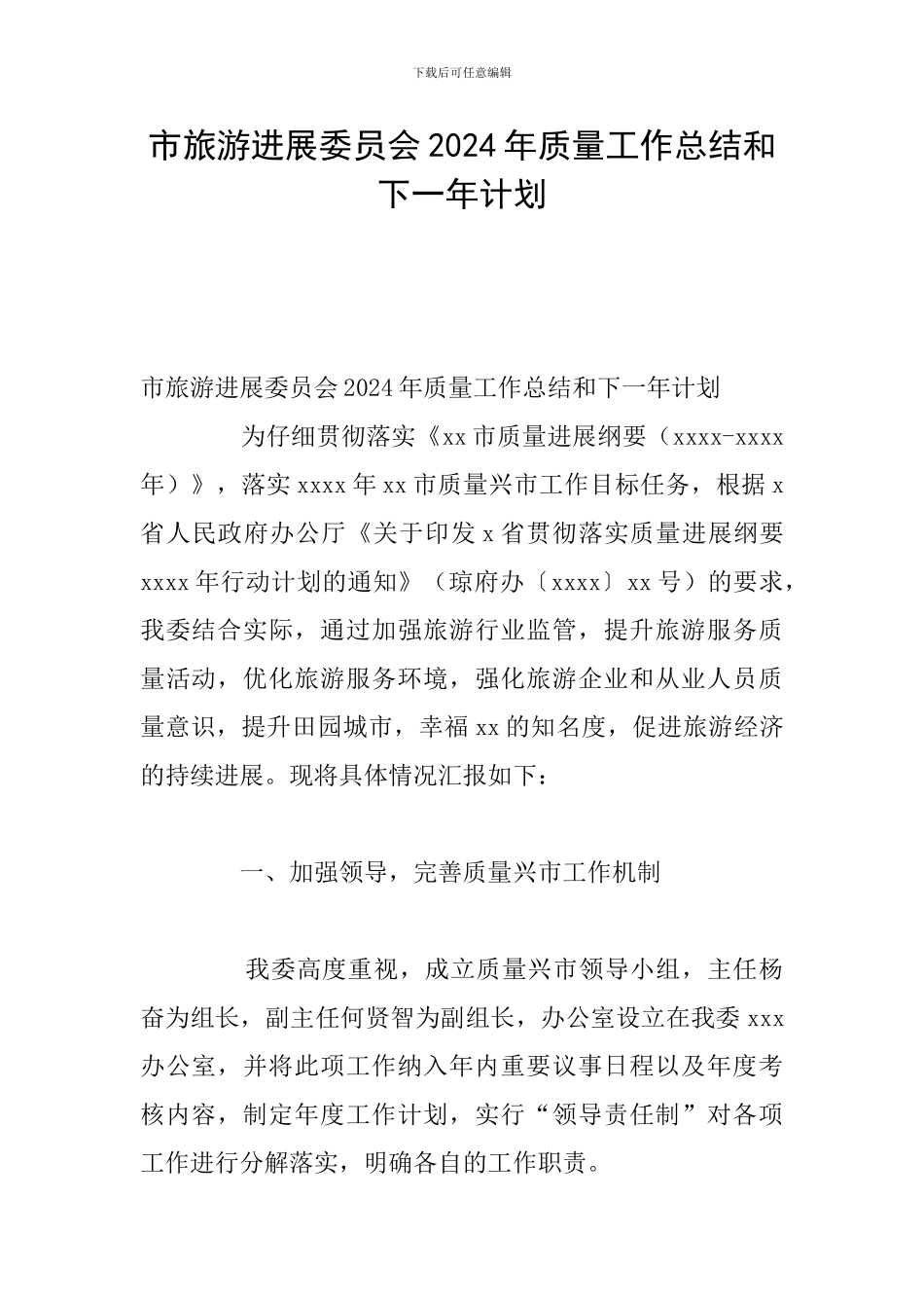 市旅游发展委员会2024年质量工作总结和下一年计划_第1页