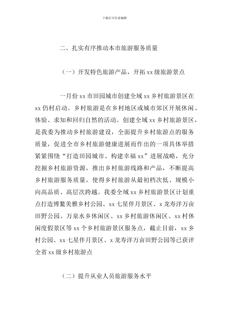 市旅游发展委员会2024年质量工作总结和下一年计划_第2页