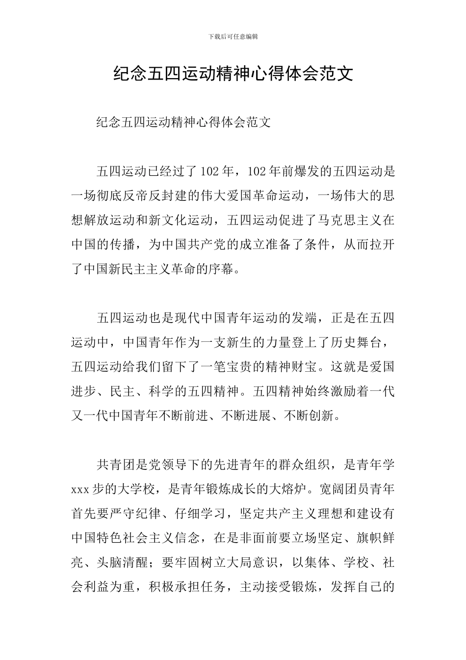 纪念五四运动精神心得体会范文_第1页