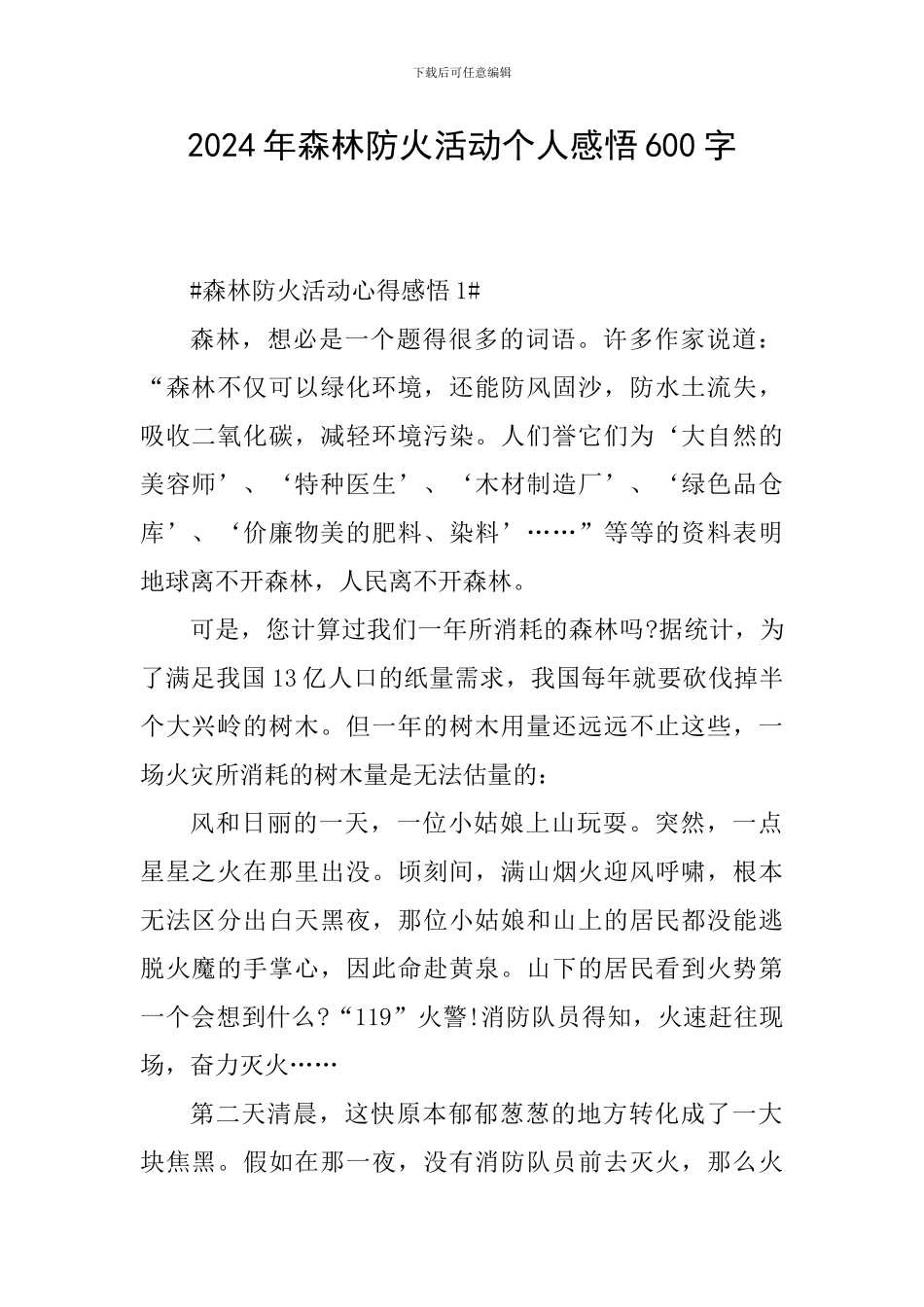 2024年森林防火活动个人感悟600字_第1页