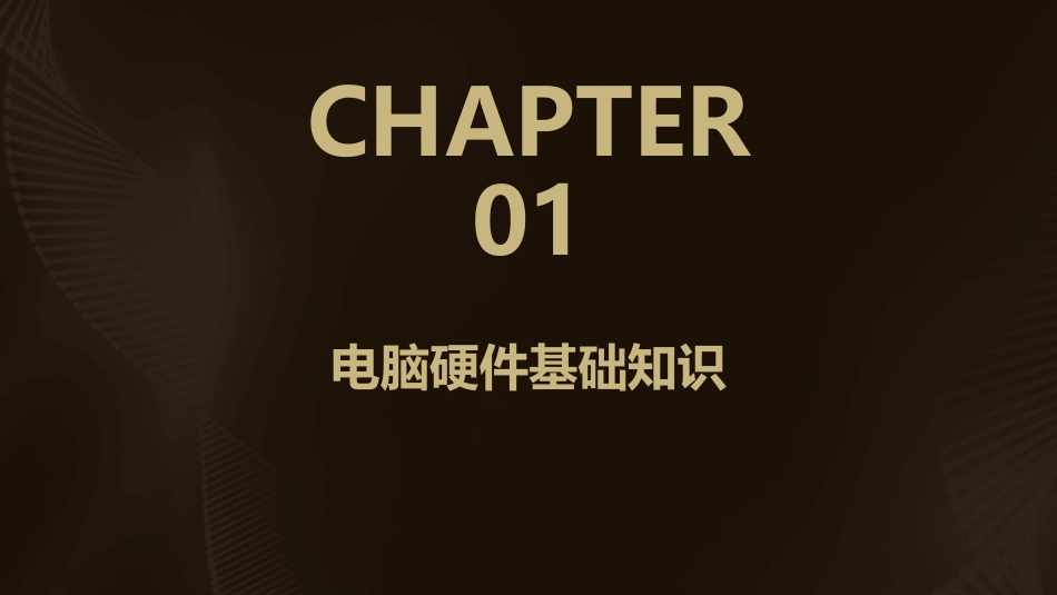 组装电脑ppt课件_第3页