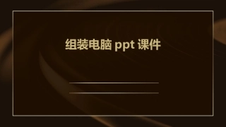 组装电脑ppt课件