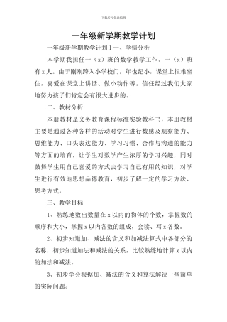 一年级新学期教学计划