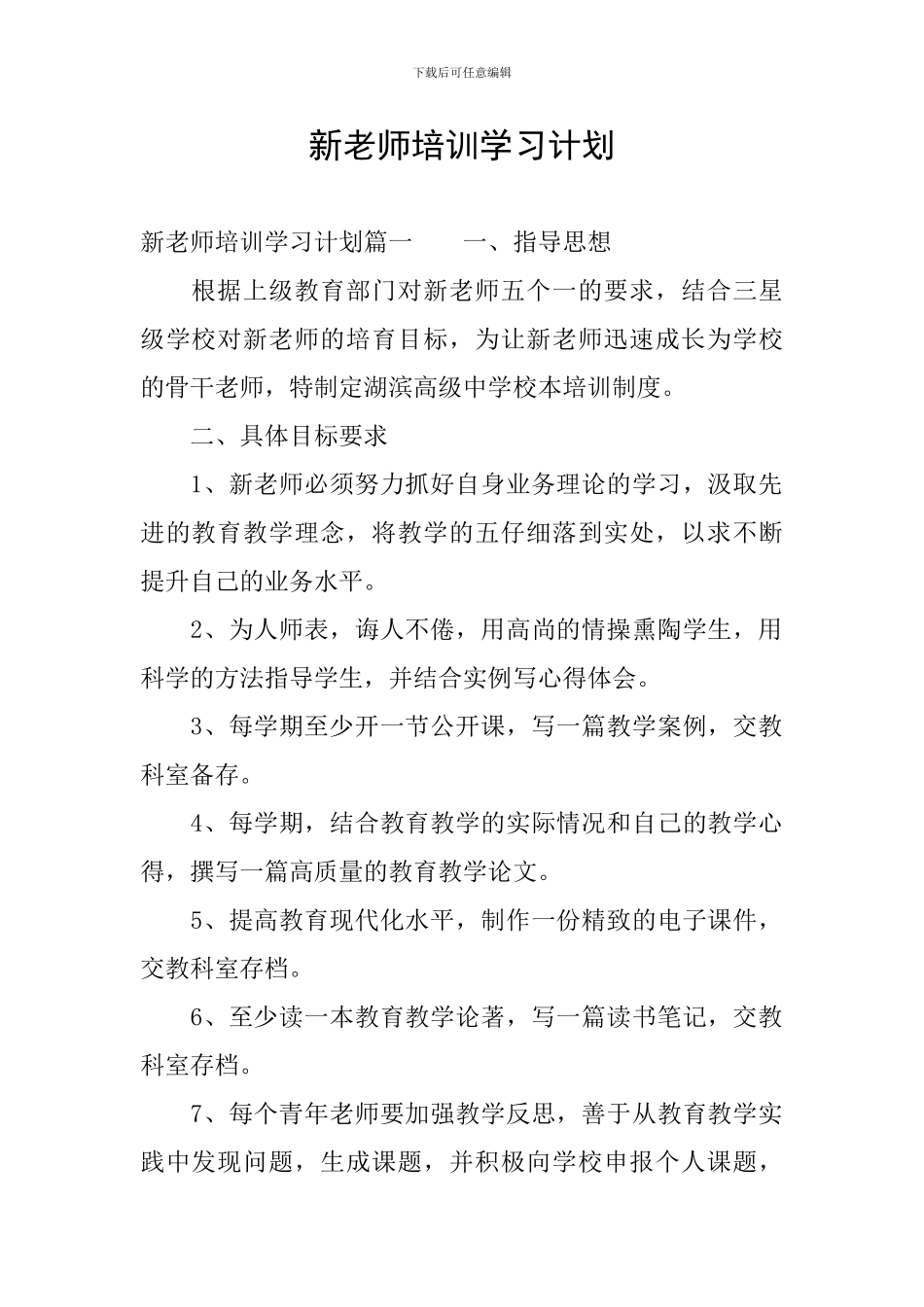 新教师培训学习计划_第1页