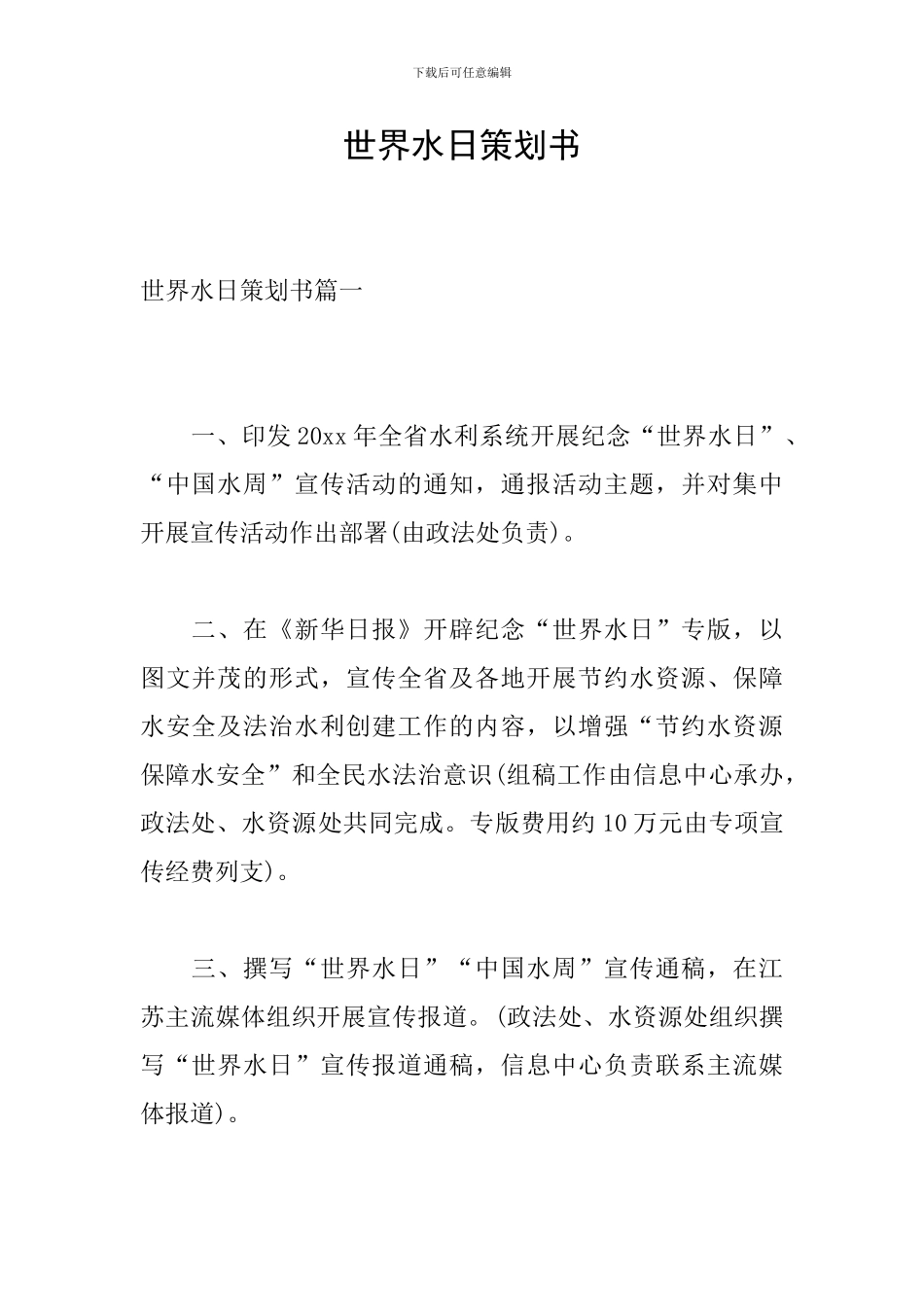 世界水日策划书_第1页