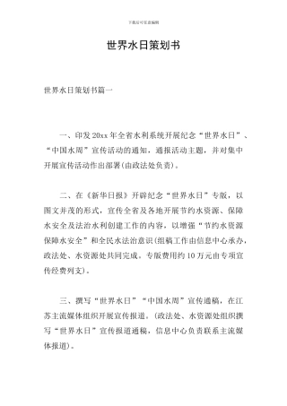 世界水日策划书