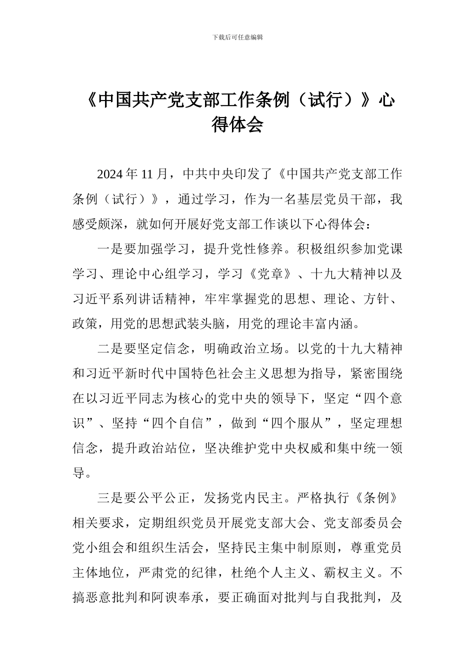 《中国共产党支部工作条例》心得体会一_第1页