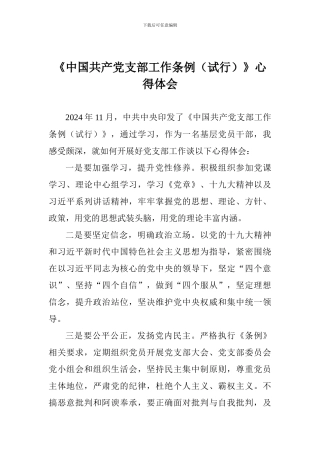 《中国共产党支部工作条例》心得体会一