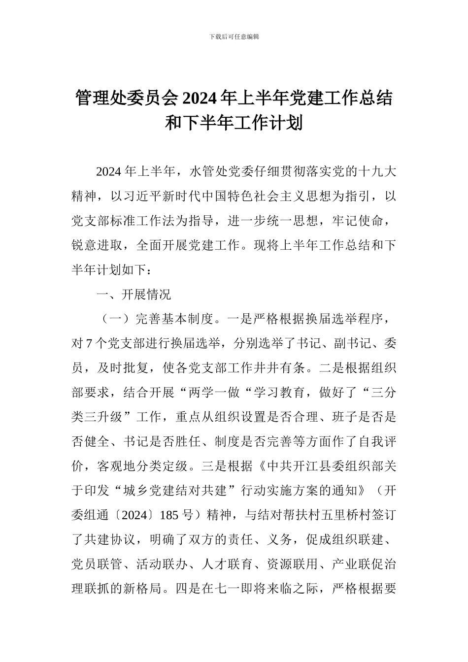 管理处委员会2024年上半年党建工作总结和下半年工作计划-0_第1页